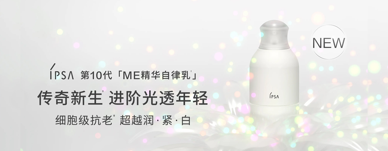 IPSA茵芙莎第10代「ME精华自律乳」革新升级